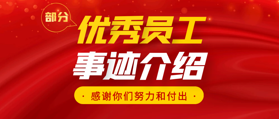 優(yōu)秀員工丨江蘇啟創(chuàng)環(huán)境科技股份有限公司2020年度部分優(yōu)秀員工事跡介紹